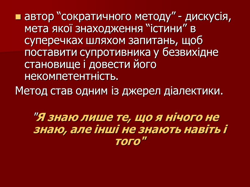автор “сократичного методу” - дискусія, мета якої знаходження “істини” в суперечках шляхом запитань, щоб